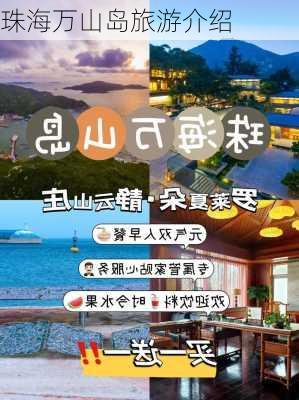 珠海万山岛旅游介绍