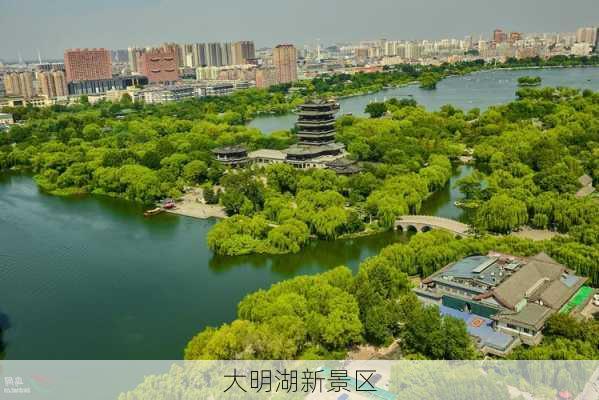 大明湖新景区