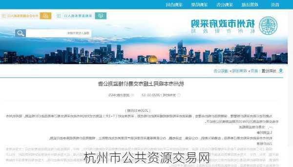 杭州市公共资源交易网