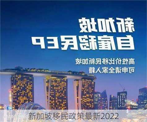 新加坡移民政策最新2022