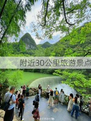 附近30公里旅游景点