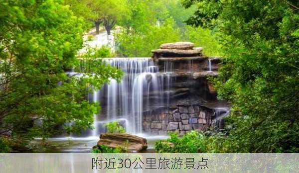 附近30公里旅游景点