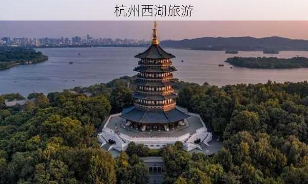 杭州西湖旅游