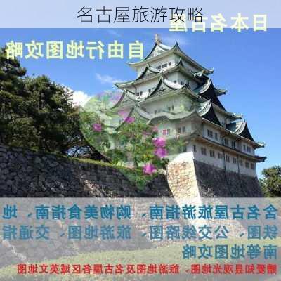 名古屋旅游攻略