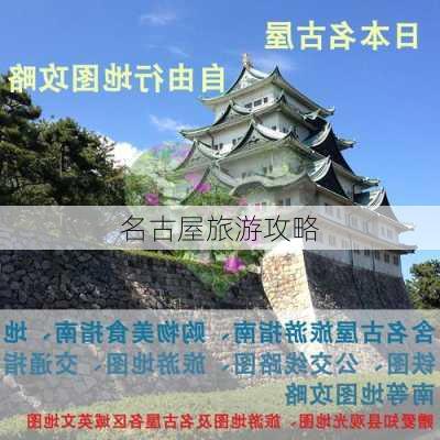 名古屋旅游攻略