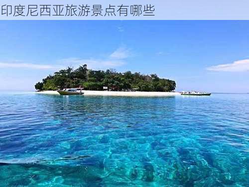 印度尼西亚旅游景点有哪些