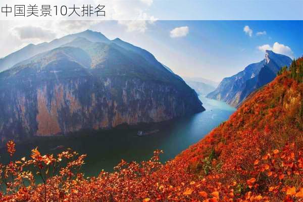 中国美景10大排名