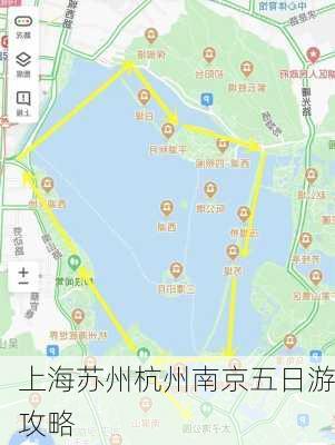 上海苏州杭州南京五日游攻略