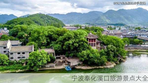 宁波奉化溪口旅游景点大全