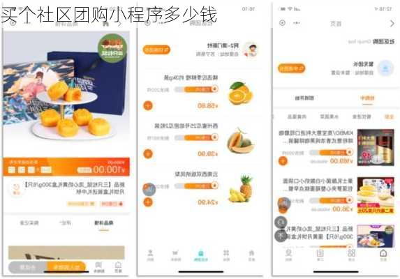 买个社区团购小程序多少钱