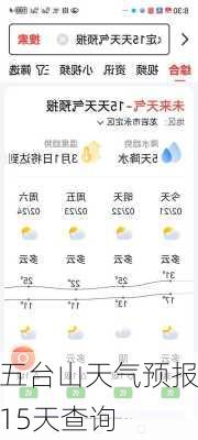 五台山天气预报15天查询