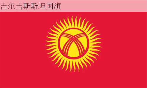 吉尔吉斯斯坦国旗