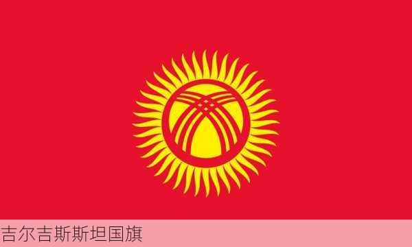 吉尔吉斯斯坦国旗