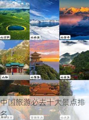 中国旅游必去十大景点排名