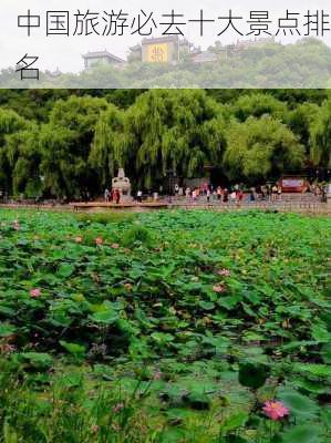 中国旅游必去十大景点排名