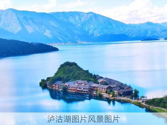 泸沽湖图片风景图片