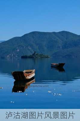 泸沽湖图片风景图片