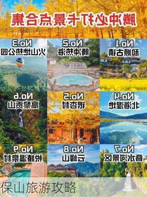 保山旅游攻略