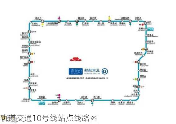 轨道交通10号线站点线路图