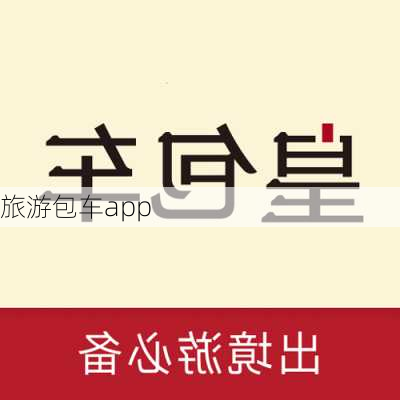 旅游包车app