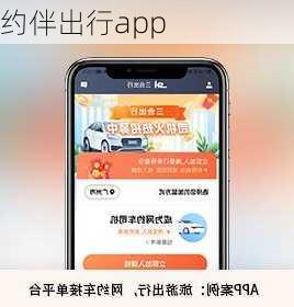 约伴出行app