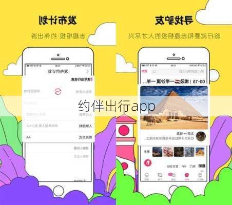 约伴出行app