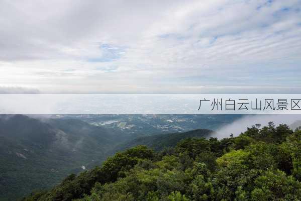 广州白云山风景区