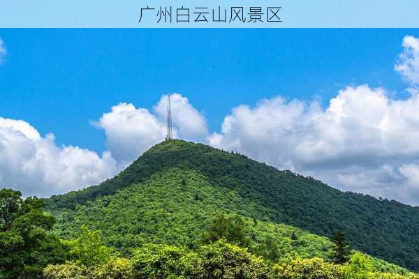 广州白云山风景区