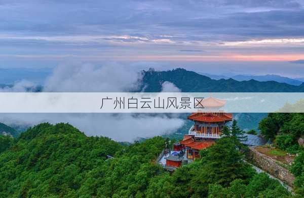 广州白云山风景区