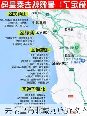 去秦皇岛北戴河旅游攻略