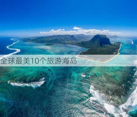 全球最美10个旅游海岛