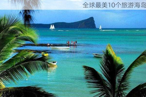 全球最美10个旅游海岛