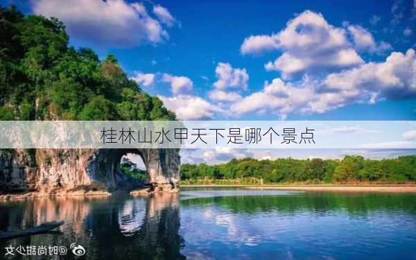 桂林山水甲天下是哪个景点