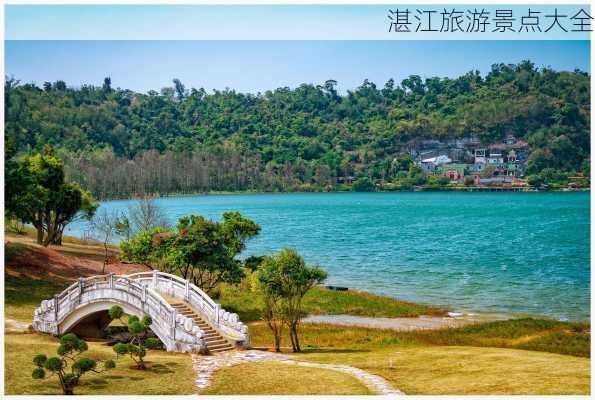 湛江旅游景点大全