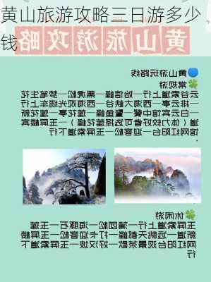 黄山旅游攻略三日游多少钱