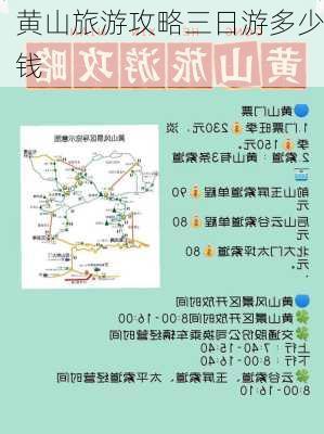 黄山旅游攻略三日游多少钱