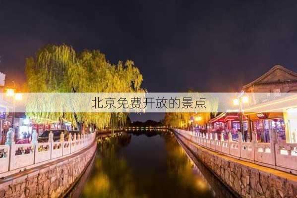 北京免费开放的景点