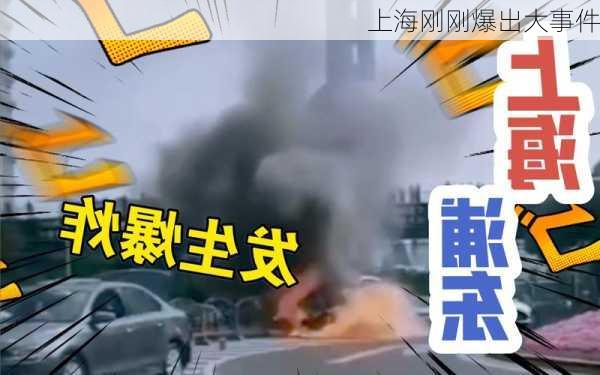 上海刚刚爆出大事件