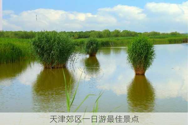 天津郊区一日游最佳景点