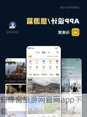 蚂蜂窝旅游网官网app下载