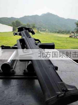 北方国际射击