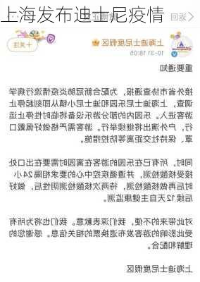 上海发布迪士尼疫情