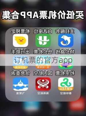 订机票的官方app