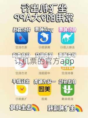 订机票的官方app