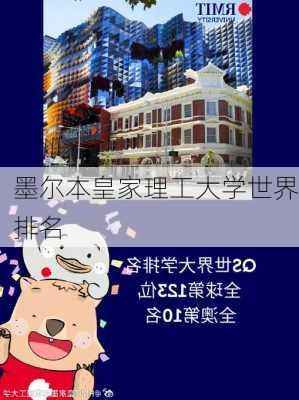 墨尔本皇家理工大学世界排名