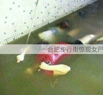 合肥步行街惊现女尸