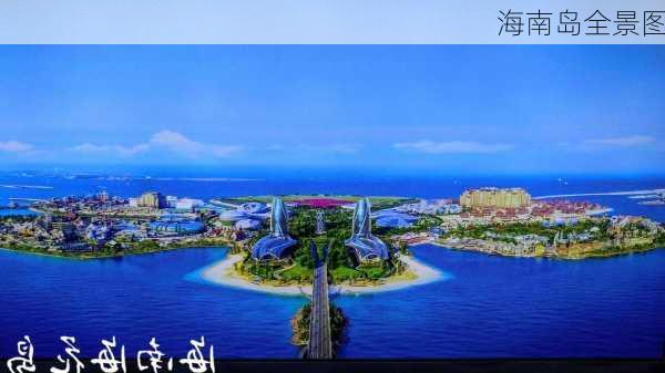 海南岛全景图