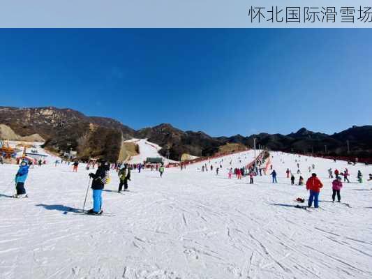 怀北国际滑雪场