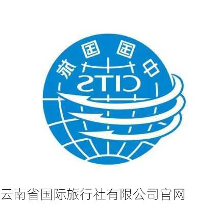 云南省国际旅行社有限公司官网