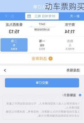 动车票购买